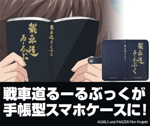 『ガールズ&パンツァー 劇場版』戦車道るーるぶっく手帳型スマホケース